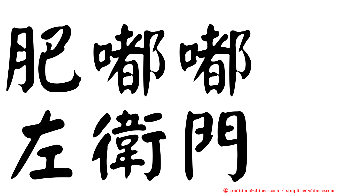 肥嘟嘟　左衛門